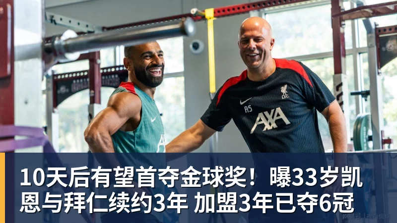 10天后有望首夺金球奖！曝33岁凯恩与拜仁续约3年 加盟3年已夺6冠