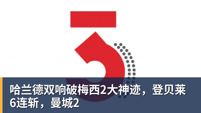 哈兰德双响破梅西2大神迹,登贝莱6连斩,曼城2