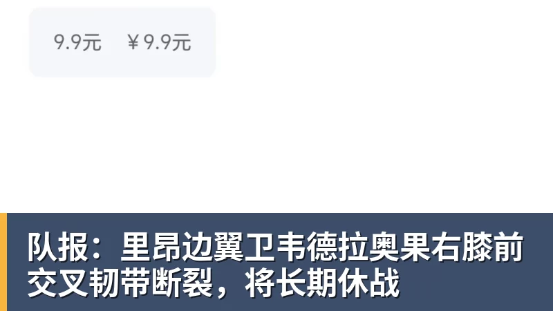 队报：里昂边翼卫韦德拉奥果右膝前交叉韧带断裂，将长期休战