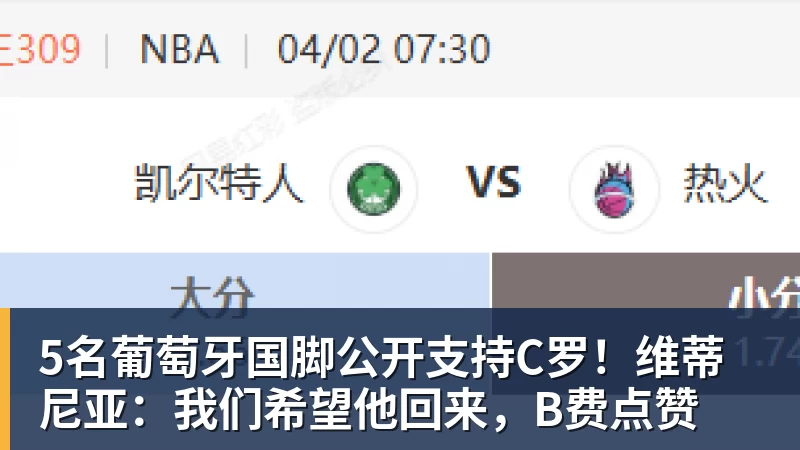 5名葡萄牙国脚公开支持C罗！维蒂尼亚：我们希望他回来，B费点赞