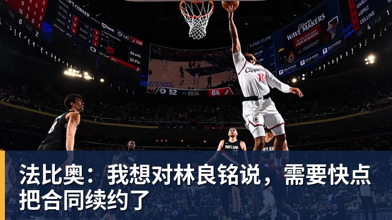 法比奥：我想对林良铭说，需要快点把合同续约了