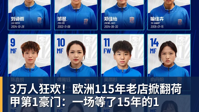 3万人狂欢！欧洲115年老店掀翻荷甲第1豪门：一场等了15年的1