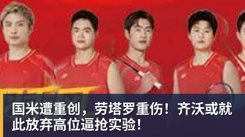国米遭重创,劳塔罗重伤!齐沃或就此放弃高位逼抢实验!