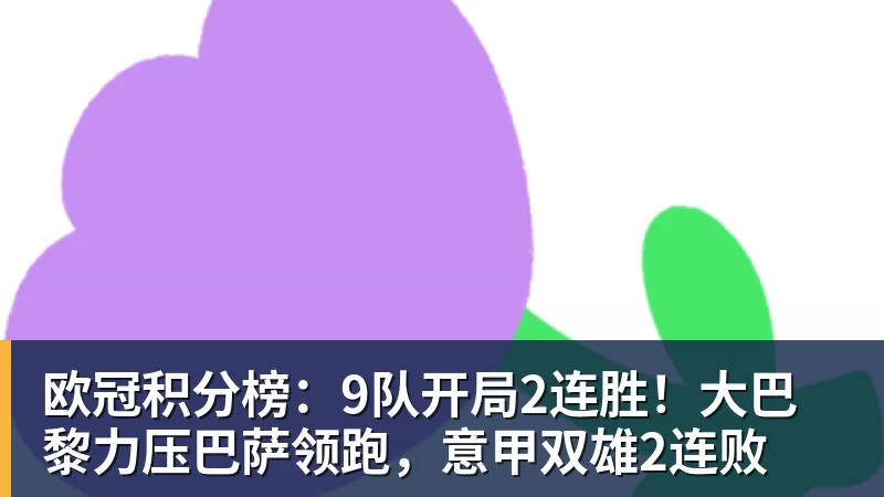 欧冠积分榜:9队开局2连胜!大巴黎力压巴萨领跑,意甲双雄2连败
