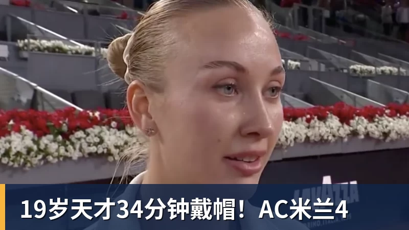 19岁天才34分钟戴帽!AC米兰4