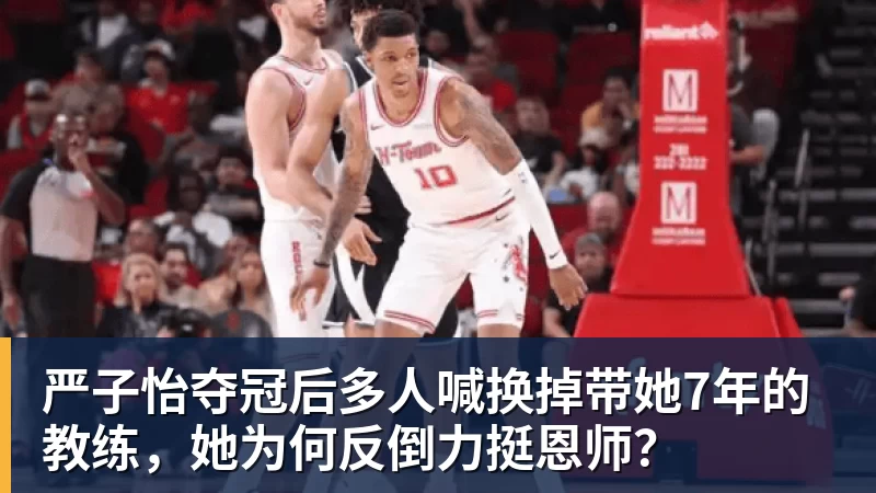严子怡夺冠后多人喊换掉带她7年的教练，她为何反倒力挺恩师？