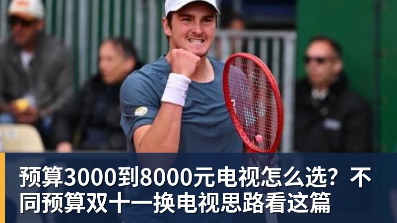预算3000到8000元电视怎么选？不同预算双十一换电视思路看这篇