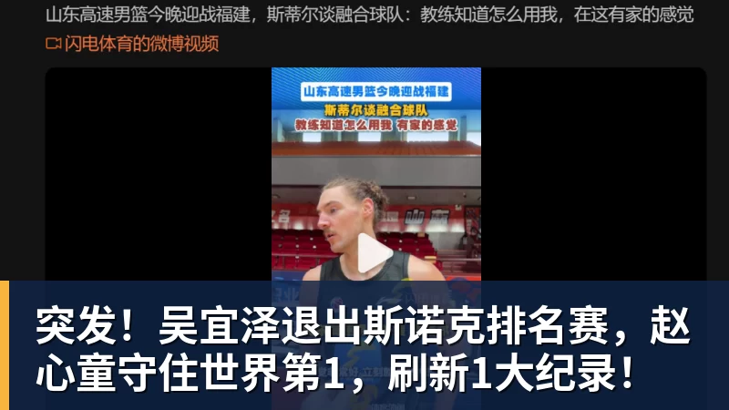 突发!吴宜泽退出斯诺克排名赛,赵心童守住世界第1,刷新1大纪录!