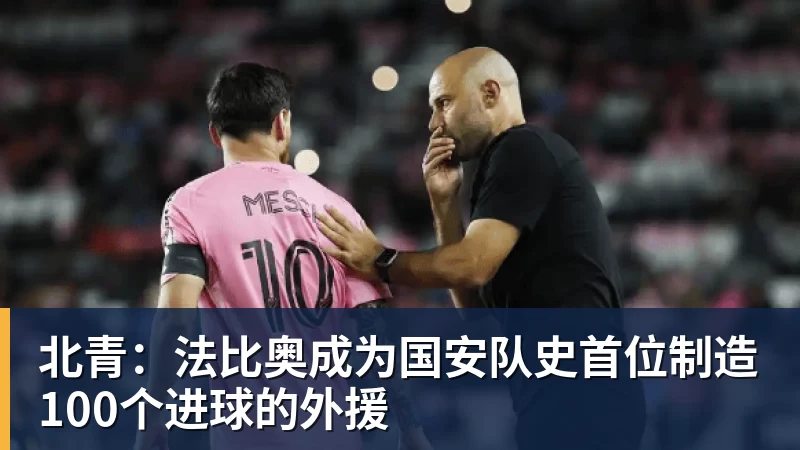 北青：法比奥成为国安队史首位制造100个进球的外援