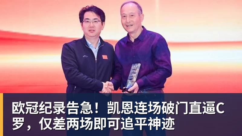 欧冠纪录告急!凯恩连场破门直逼C罗,仅差两场即可追平神迹