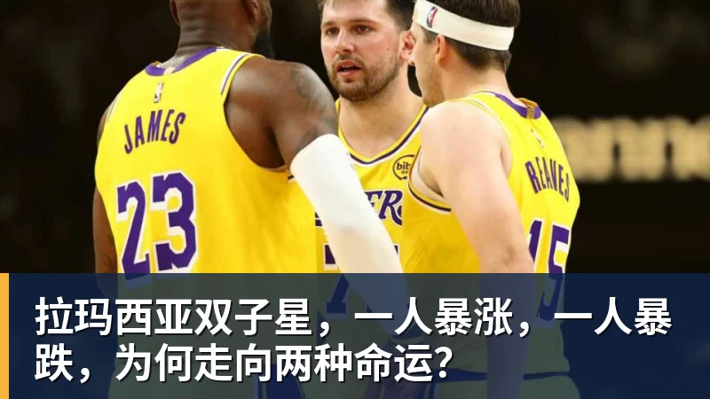 拉玛西亚双子星,一人暴涨,一人暴跌,为何走向两种命运?
