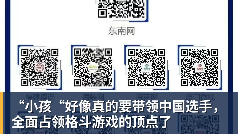 “小孩“好像真的要带领中国选手，全面占领格斗游戏的顶点了
