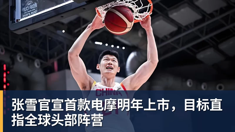 张雪官宣首款电摩明年上市，目标直指全球头部阵营