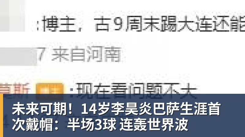 未来可期！14岁李昊炎巴萨生涯首次戴帽：半场3球 连轰世界波