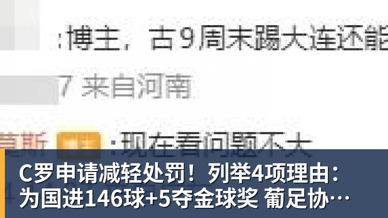 C罗申请减轻处罚!列举4项理由:为国进146球+5夺金球奖 葡足协认可