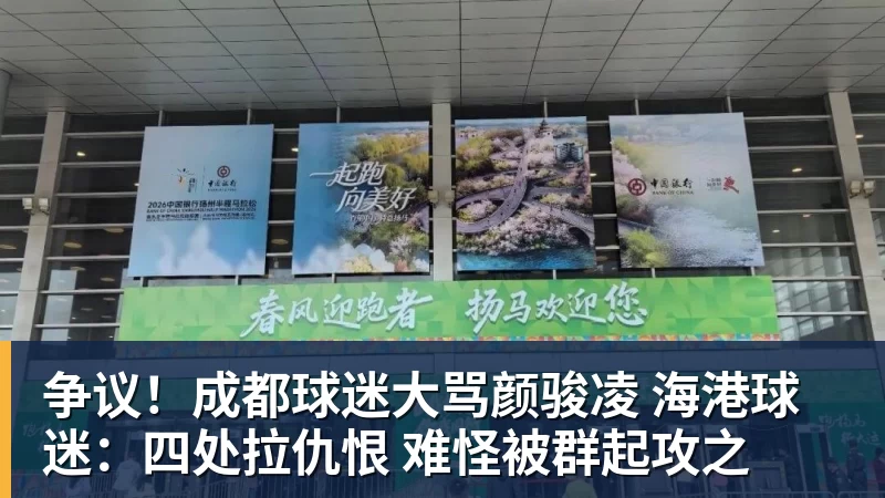 争议!成都球迷大骂颜骏凌 海港球迷:四处拉仇恨 难怪被群起攻之