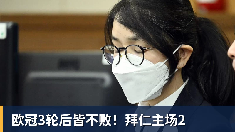 欧冠3轮后皆不败!拜仁主场2
