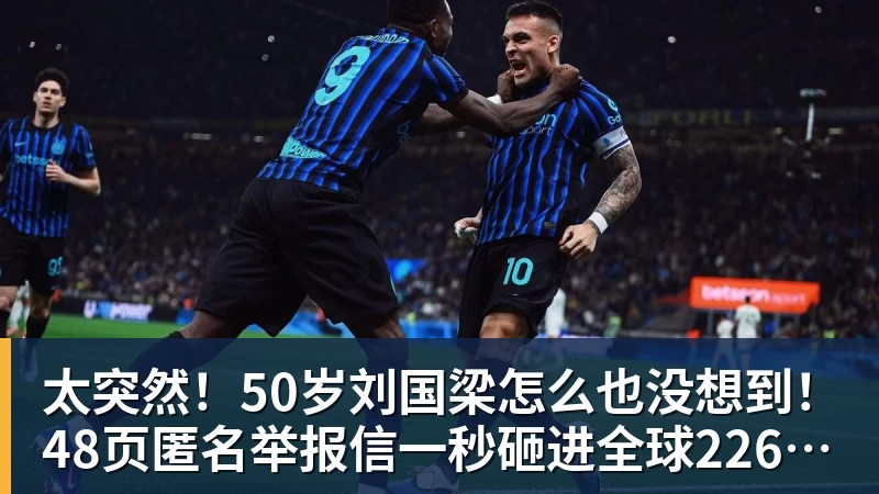 太突然！50岁刘国梁怎么也没想到！48页匿名举报信一秒砸进全球226个乒协邮箱，286万买下15%股权！国际乒联被迫正式受理，评论区一边倒