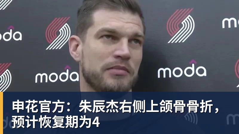 申花官方：朱辰杰右侧上颌骨骨折，预计恢复期为4