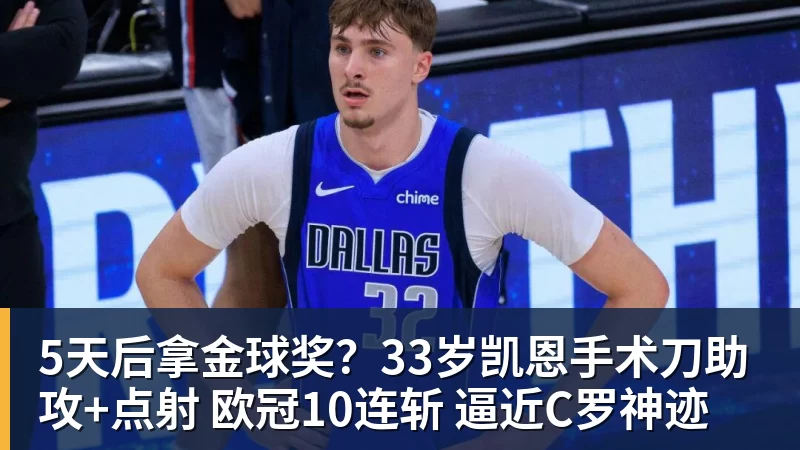 5天后拿金球奖?33岁凯恩手术刀助攻+点射 欧冠10连斩 逼近C罗神迹
