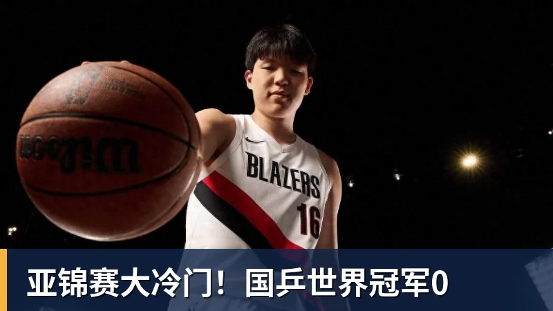 亚锦赛大冷门!国乒世界冠军0