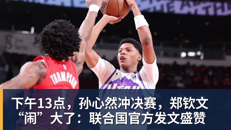 下午13点，孙心然冲决赛，郑钦文“闹”大了：联合国官方发文盛赞