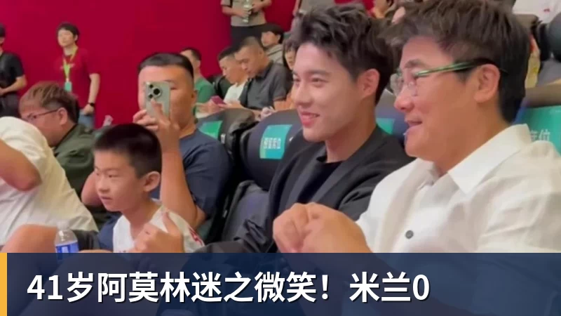 41岁阿莫林迷之微笑！米兰0