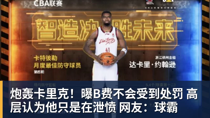 炮轰卡里克！曝B费不会受到处罚 高层认为他只是在泄愤 网友：球霸