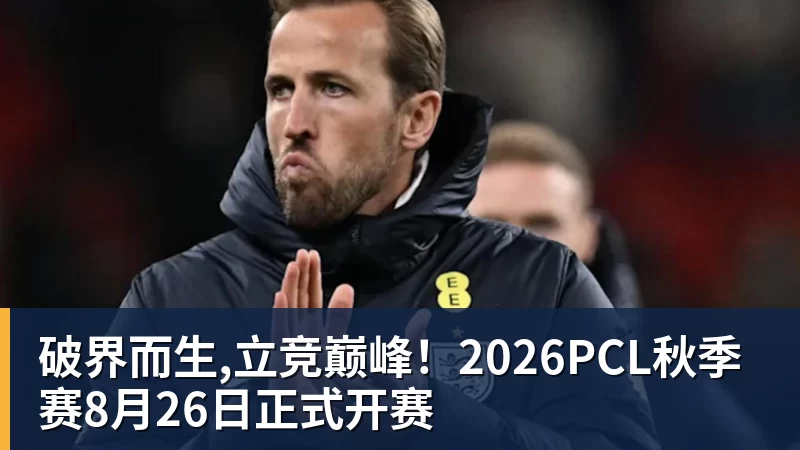 破界而生,立竞巅峰！2026PCL秋季赛8月26日正式开赛