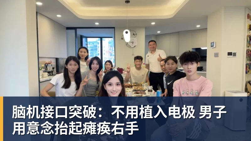 脑机接口突破:不用植入电极 男子用意念抬起瘫痪右手