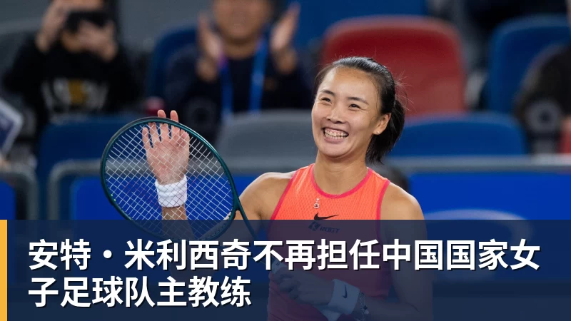 安特·米利西奇不再担任中国国家女子足球队主教练