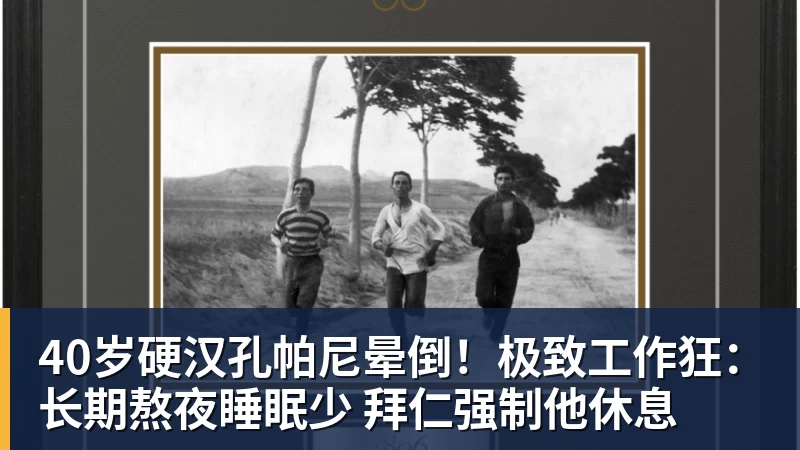 40岁硬汉孔帕尼晕倒！极致工作狂：长期熬夜睡眠少 拜仁强制他休息