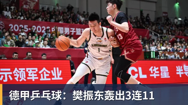 德甲乒乓球：樊振东轰出3连11