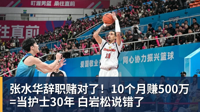 张水华辞职赌对了!10个月赚500万=当护士30年 白岩松说错了