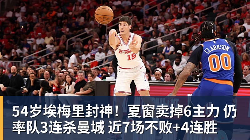 54岁埃梅里封神!夏窗卖掉6主力 仍率队3连杀曼城 近7场不败+4连胜
