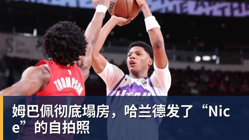 姆巴佩彻底塌房，哈兰德发了“Nice”的自拍照