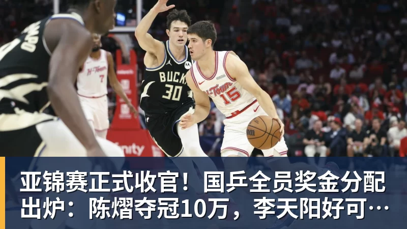 亚锦赛正式收官！国乒全员奖金分配出炉：陈熠夺冠10万，李天阳好可惜，温瑞博太憋屈，还不够买一张来回的机票！差距太大