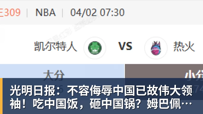 光明日报：不容侮辱中国已故伟大领袖！吃中国饭，砸中国锅？姆巴佩，不配！