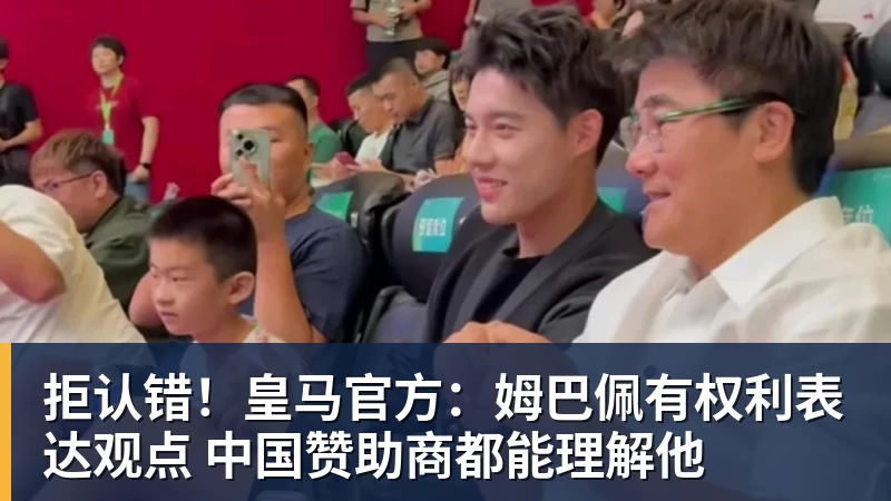 拒认错!皇马官方:姆巴佩有权利表达观点 中国赞助商都能理解他