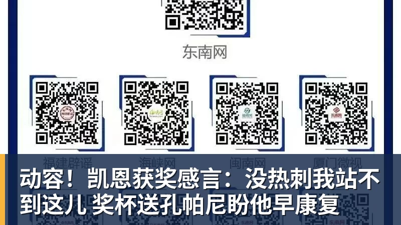 动容！凯恩获奖感言：没热刺我站不到这儿 奖杯送孔帕尼盼他早康复