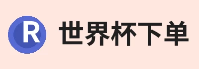 世界杯下单