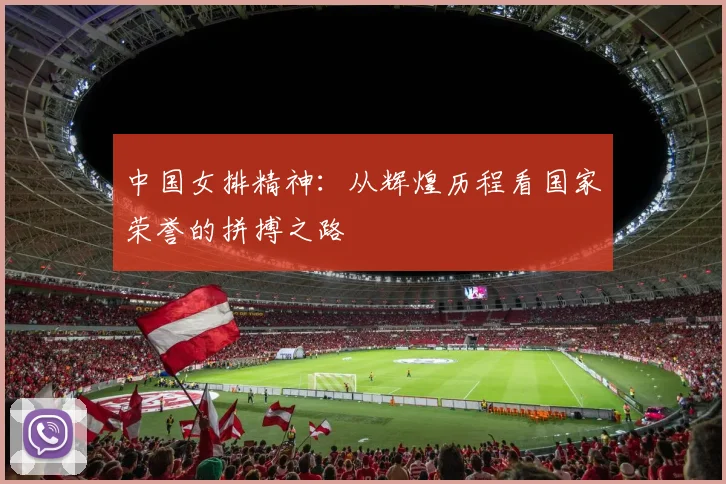 中国女排精神：从辉煌历程看国家荣誉的拼搏之路